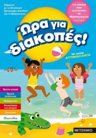 Ώρα Για Διακοπές - Για Παιδιά Που Τελείωσαν Το Νηπιαγωγείο 5-6 ετων