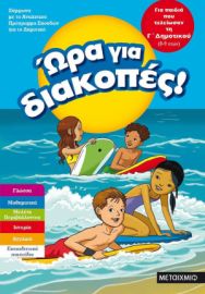Ώρα για διακοπές! - Για παιδιά που τελείωσαν τη Γ΄ Δημοτικού