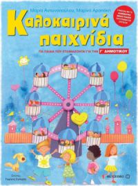 Καλοκαιρινά παιχνίδια - Για παιδιά που ετοιμάζονται για την Γ' Δημοτικού