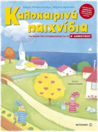 Καλοκαιρινά παιχνίδια για παιδιά που ετοιμάζονται για την Β΄ δημοτικού