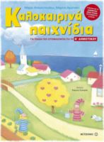 Καλοκαιρινά παιχνίδια για παιδιά που ετοιμάζονται για την Β΄ δημοτικού