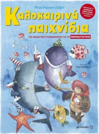 Καλοκαιρινά παιχνίδια (Για παιδιά που ετοιμάζονται για το Νηπιαγωγείο)