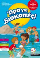 Ώρα για διακοπές, για παιδιά που τελείωσαν την Β΄ Δημοτικού