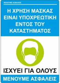 Πινακίδες σήμανσης A4 Covid-19  Υποχρεωτική μάσκα Πλαστικοποιημένοι η Αυτοκόλλητη