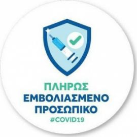  Πινακίδα Αυτοκόλλητη Βινυλιου Πλήρως Εμβολιασμένο Προσωπικό