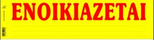 Ενοικιάζεται Κίτρινο απλο 12x40 