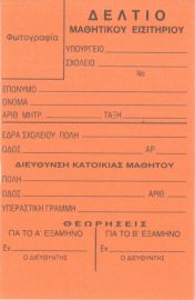 Δελτίου Μαθητικού Εισιτηρίου Με Ζελατίνα 2026-2027