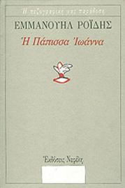 Η Πάπισσα Ιωάννα - Εμμανουήλ Ροϊδης
