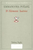 Η Πάπισσα Ιωάννα - Εμμανουήλ Ροϊδης