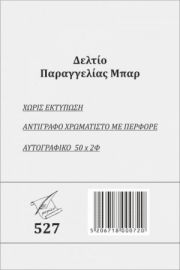 Δελτίο Παραγγελίας Bar 527 Διπλότυπο 8x12cm Pepico