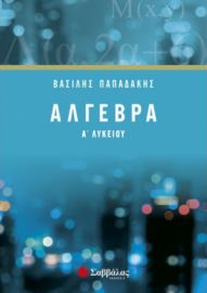 Άλγεβρα Α' Λυκείου ( Παπαδάκης ) 21745