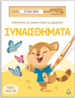 Ανακαλύπτω τον μαγικό κόσμο των χρωμάτων – Συναισθήματα (Με μαγικό πινέλο)