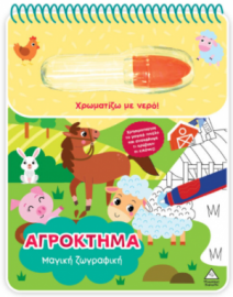 Χρωματίζω με νερό – Μαγική ζωγραφική – Αγρόκτημα