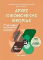Αρχές Οικονομικής Θεωρίας -  Γ΄Λυκείου ( Νέα έκδοση ) Μεταίχμιο