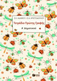 Τετράδιο Πρώτης Γραφής Α΄ Δημοτικού Εκδόσεις Πατάκη (11162)