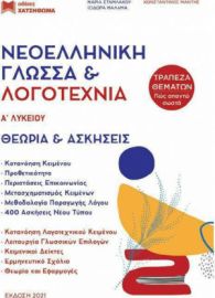 Νεοελληνική Γλώσσα & Λογοτεχνία Α΄Λυκείου 2023 (σετ 3 τεμ.) / Συλλογικό έργο (Χατζηθωμά)