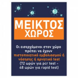 Πινακίδες σήμανσης ενημέρωσης Αυτοκόλλητη A4 Βινυλιου "ΜΕΙΚΤΟΣ ΧΩΡΟΣ"