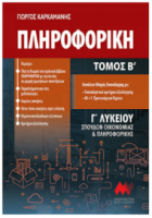 Πληροφορική Β’ Τόμος Γ’ Λυκείου Μαθηματική Βιβλιοθήκη