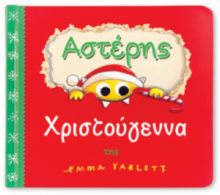 Αστέρης Χριστούγεννα