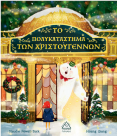 ΤΟ ΠΟΛΥΚΑΤΑΣΤΗΜΑ ΤΩΝ ΧΡΙΣΤΟΥΓΕΝΝΩΝ