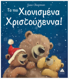Τα πιο Χιονισμένα Χριστούγεννα!