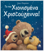 Τα πιο Χιονισμένα Χριστούγεννα!