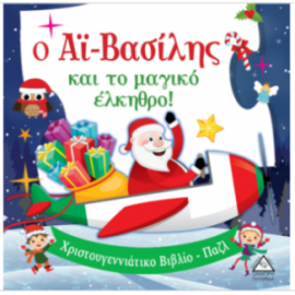 Ο Αϊ-Βασίλης και το μαγικό έλκηθρο! - Βιβλίο με Παζλ