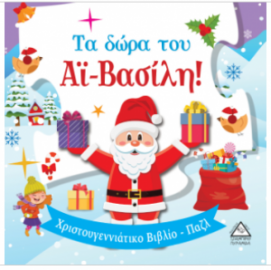 Τα δώρα του Αϊ-Βασίλη! - Βιβλίο με Παζλ