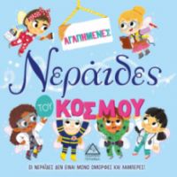 ΑΓΑΠΗΜΕΝΕΣ Νεράιδες του ΚΟΣΜΟΥ