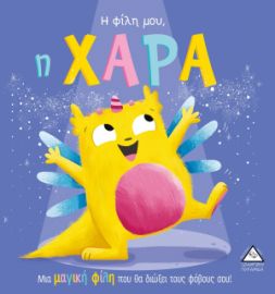 Η φίλη μου, η ΧΑΡΑ