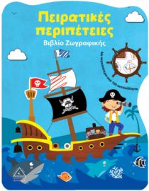Πειρατικές περιπέτειες - Βιβλίο Ζωγραφικής