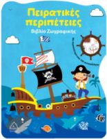 Πειρατικές περιπέτειες - Βιβλίο Ζωγραφικής