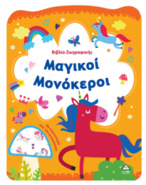 Βιβλίο Ζωγραφικής – Μαγικοί Μονόκεροι