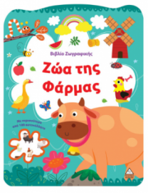 Βιβλίο Ζωγραφικής – Ζώα της Φάρμας