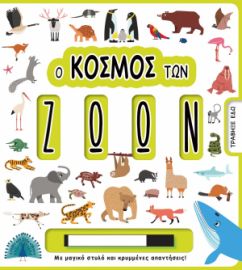 Ο ΚΟΣΜΟΣ ΤΩΝ ΖΩΩΝ