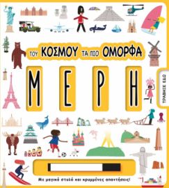 ΤΟΥ ΚΟΣΜΟΥ ΤΑ ΠΙΟ ΟΜΟΡΦΑ ΜΕΡΗ