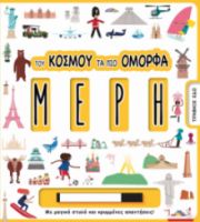 ΤΟΥ ΚΟΣΜΟΥ ΤΑ ΠΙΟ ΟΜΟΡΦΑ ΜΕΡΗ