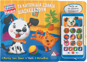 Έξυπνο τηλέφωνο για παιδιά- ΤΑ ΚΑΤΟΙΚΙΔΙΑ ΖΩΑΚΙΑ ΔΙΑΣΚΕΔΑΖΟΥΝ