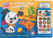Έξυπνο τηλέφωνο για παιδιά- ΤΑ ΚΑΤΟΙΚΙΔΙΑ ΖΩΑΚΙΑ ΔΙΑΣΚΕΔΑΖΟΥΝ