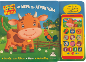 Έξυπνο τηλέφωνο για παιδιά- ΜΙΑ ΜΕΡΑ ΣΤΟ ΑΓΡΟΚΤΗΜΑ