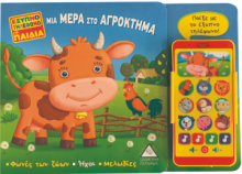 Έξυπνο τηλέφωνο για παιδιά- ΜΙΑ ΜΕΡΑ ΣΤΟ ΑΓΡΟΚΤΗΜΑ