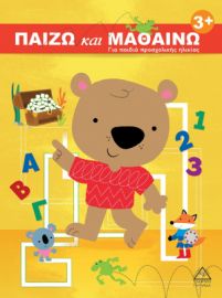 ΠΑΙΖΩ και ΜΑΘΑΙΝΩ 3+ Για παιδιά προσχολικής ηλικίας