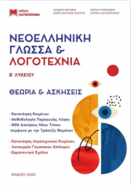 Νέα Ελληνική Γλώσσα Και Λογοτεχνία Β' Γενικού Λυκείου (Σετ 3 Βιβλίων) 2021 (Νέα Μορφή Κριτηρίων)