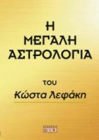 Η Μεγάλη Αστρολογία  Δίον