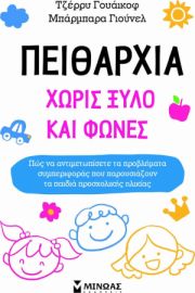 Πειθαρχία χωρίς ξύλο και φωνές, 