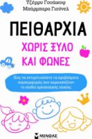 Πειθαρχία χωρίς ξύλο και φωνές, 