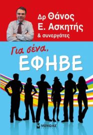 Για σένα, έφηβε, Όλα όσα χρειάζεται να γνωρίζεις γύρω από το σώμα σου και τις σχέσεις σου