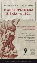 Τα Απαγορευμένα Βιβλία του 1821