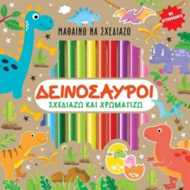 Μαθαίνω να σχεδιάζω: Δεινόσαυροι (Περιέχει αυτοκόλλητα & ξυλομπογιές)