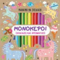 Μαθαίνω να σχεδιάζω: Μονόκεροι (Περιέχει αυτοκόλλητα & ξυλομπογιές)
